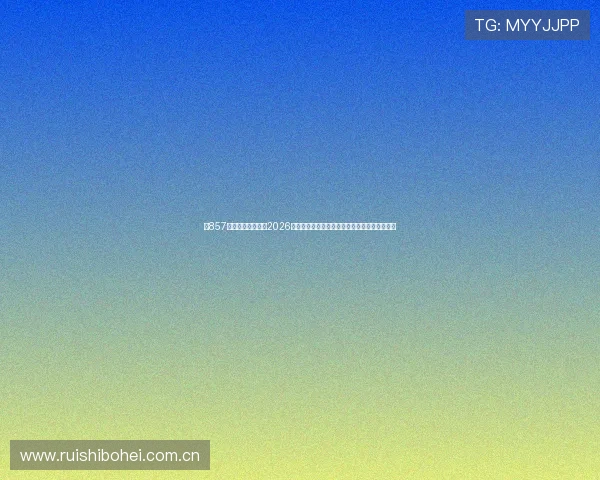 在857体育直播平台畅享2026世界杯直播,第一时间获取比赛结果与精彩集锦 在857体育直播平台畅享2026世界杯直播,第一时间获取比赛结果与精彩集锦